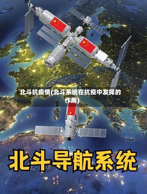 北斗抗疫情(北斗系统在抗疫中发挥的作用)-第3张图片