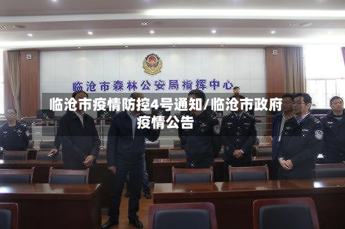临沧市疫情防控4号通知/临沧市政府疫情公告
