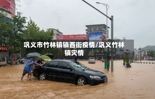 巩义市竹林镇镇西街疫情/巩义竹林镇灾情-第2张图片