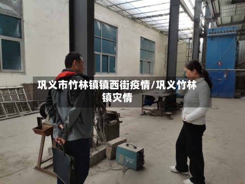 巩义市竹林镇镇西街疫情/巩义竹林镇灾情-第3张图片