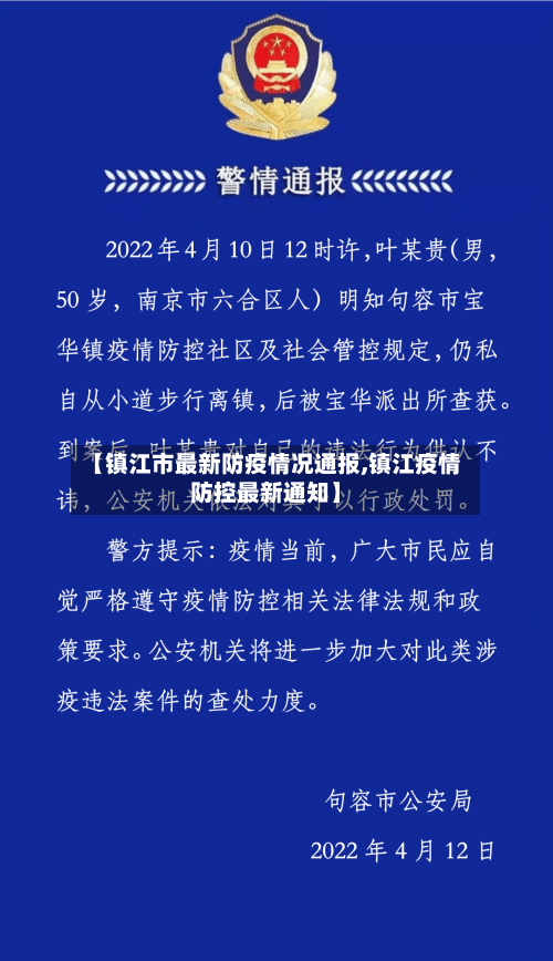 【镇江市最新防疫情况通报,镇江疫情防控最新通知】-第3张图片