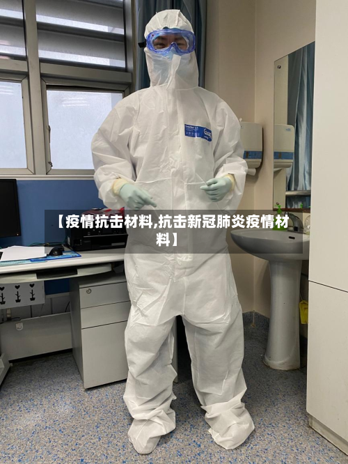 【疫情抗击材料,抗击新冠肺炎疫情材料】