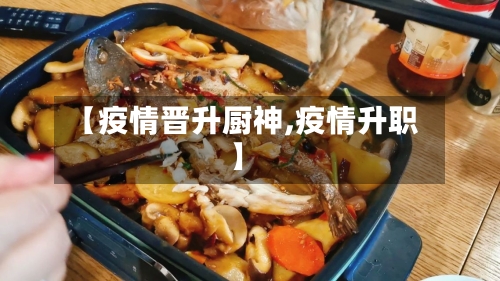 【疫情晋升厨神,疫情升职】