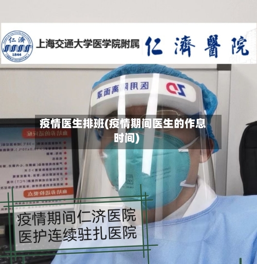 疫情医生排班(疫情期间医生的作息时间)