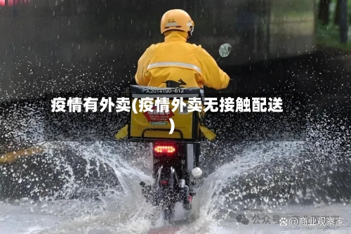 疫情有外卖(疫情外卖无接触配送)-第3张图片