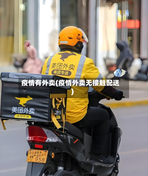 疫情有外卖(疫情外卖无接触配送)-第2张图片