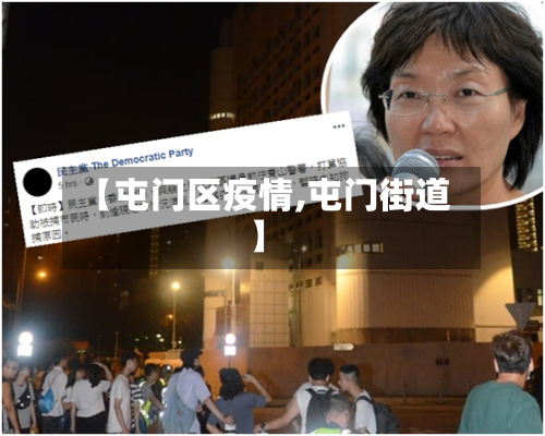 【屯门区疫情,屯门街道】-第3张图片