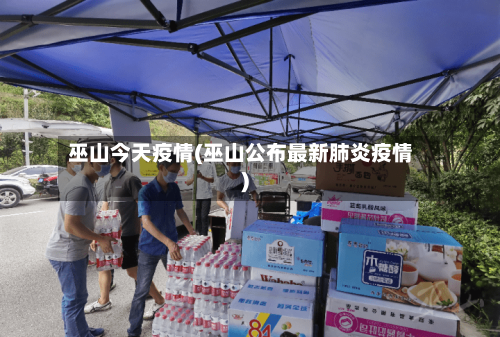 巫山今天疫情(巫山公布最新肺炎疫情)