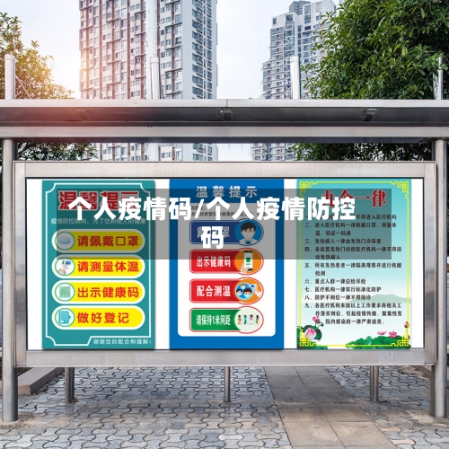 个人疫情码/个人疫情防控码