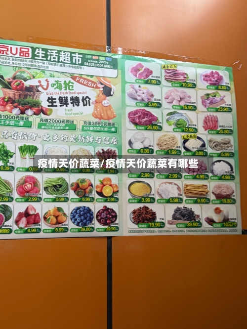 疫情天价蔬菜/疫情天价蔬菜有哪些-第3张图片