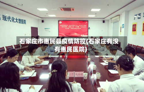 石家庄市惠民县疫情防控(石家庄有没有惠民医院)