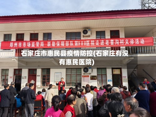 石家庄市惠民县疫情防控(石家庄有没有惠民医院)-第2张图片
