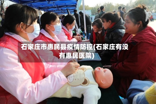 石家庄市惠民县疫情防控(石家庄有没有惠民医院)-第3张图片