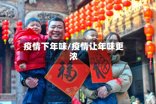 疫情下年味/疫情让年味更浓-第2张图片