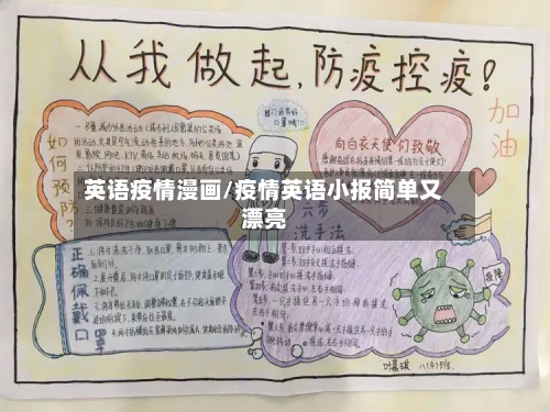 英语疫情漫画/疫情英语小报简单又漂亮-第2张图片