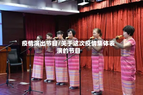 疫情演出节目/关于这次疫情集体表演的节目