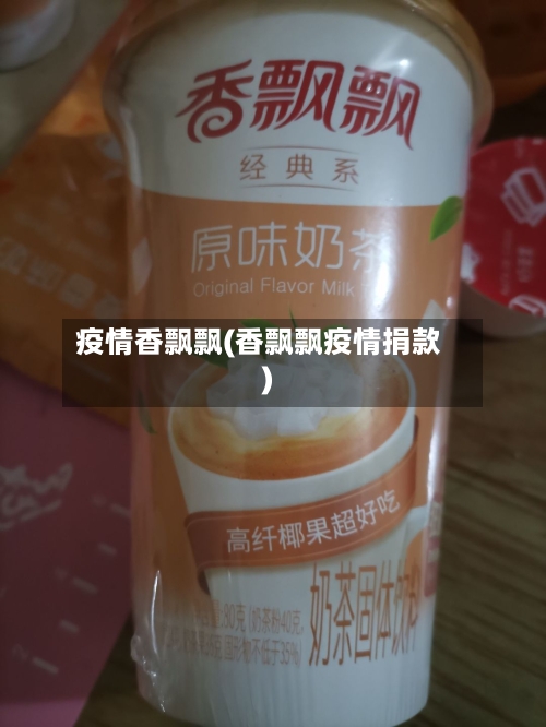 疫情香飘飘(香飘飘疫情捐款)-第2张图片