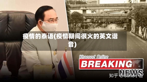 疫情的泰语(疫情期间很火的英文谐音)