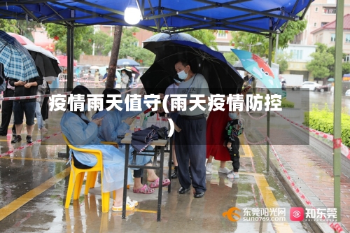 疫情雨天值守(雨天疫情防控)-第2张图片