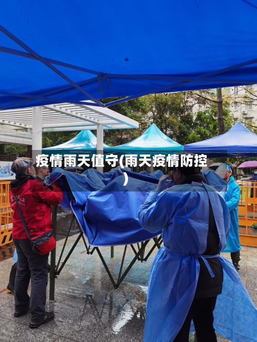 疫情雨天值守(雨天疫情防控)