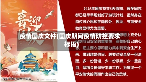 疫情国庆文件(国庆期间疫情防控要求标语)