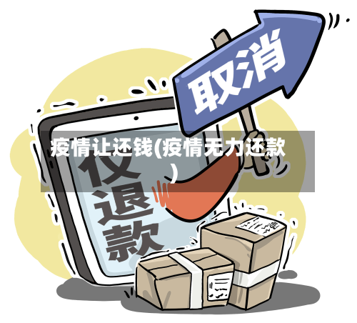 疫情让还钱(疫情无力还款)