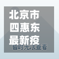 北京市四惠东最新疫情/北京市四惠在哪个区