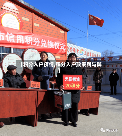 【积分入户疫情,积分入户政策利与弊】