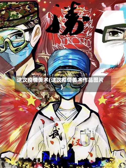 这次疫情美术(这次疫情美术作品图片)