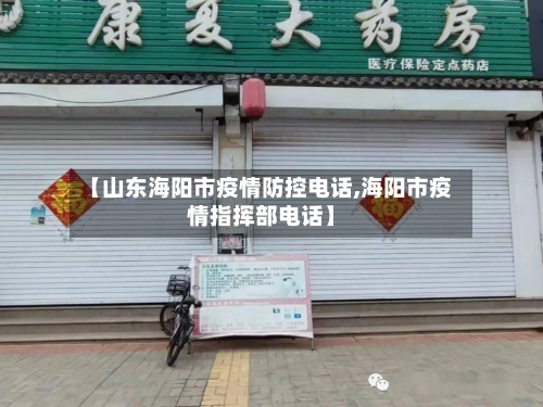 【山东海阳市疫情防控电话,海阳市疫情指挥部电话】-第3张图片
