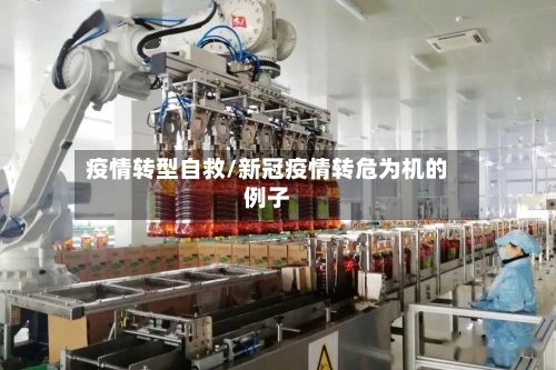 疫情转型自救/新冠疫情转危为机的例子