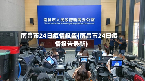 南昌市24日疫情报告(南昌市24日疫情报告最新)
