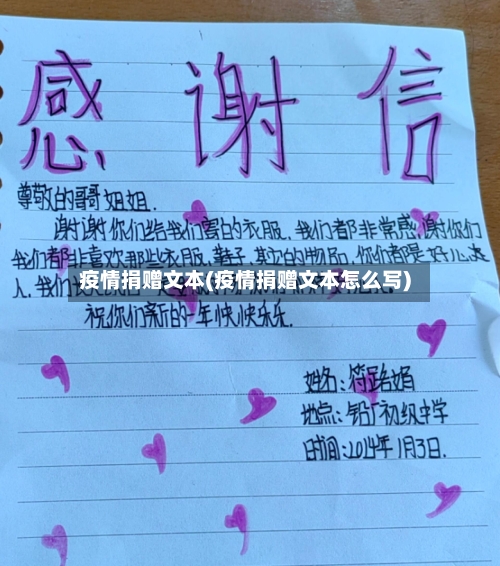 疫情捐赠文本(疫情捐赠文本怎么写)