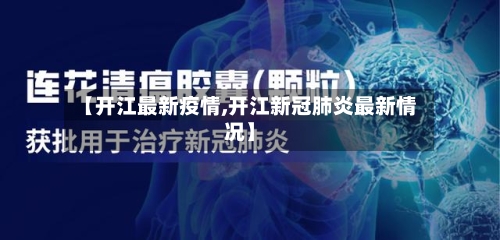 【开江最新疫情,开江新冠肺炎最新情况】