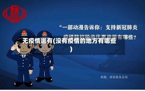 无疫情哪有(没有疫情的地方有哪些)-第2张图片