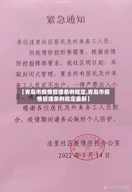 【青岛市疫情管理条例规定,青岛市疫情管理条例规定最新】