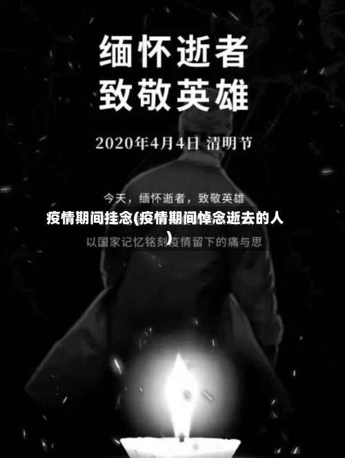 疫情期间挂念(疫情期间悼念逝去的人)