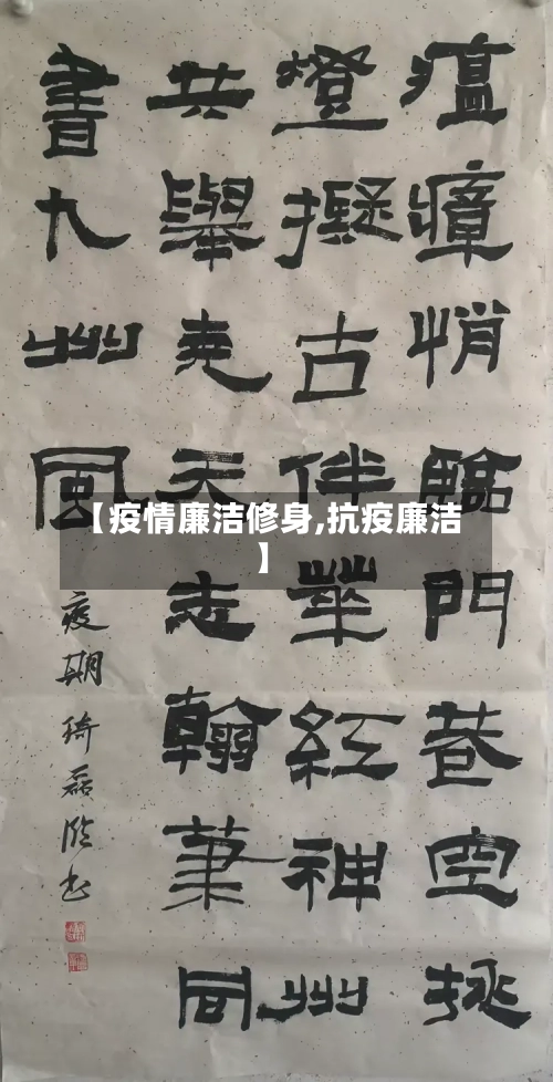 【疫情廉洁修身,抗疫廉洁】