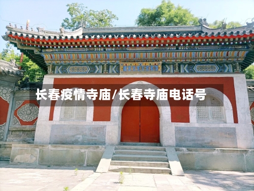 长春疫情寺庙/长春寺庙电话号-第3张图片