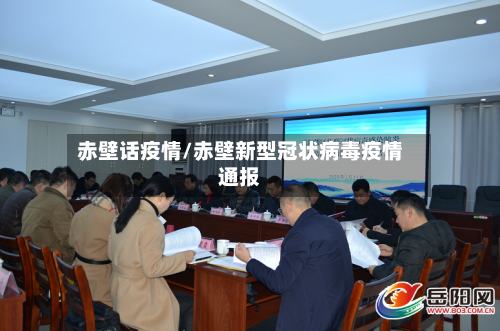 赤壁话疫情/赤壁新型冠状病毒疫情通报