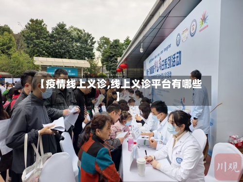 【疫情线上义诊,线上义诊平台有哪些】