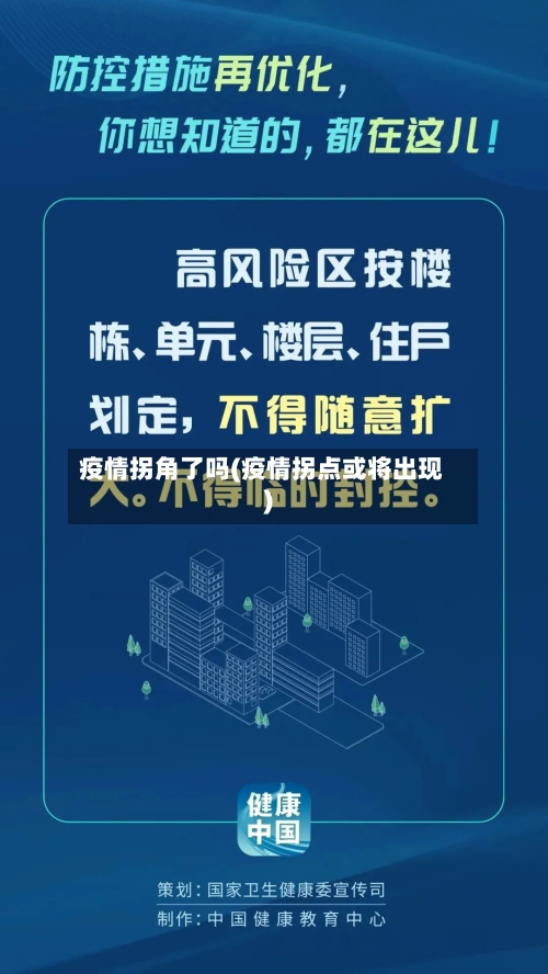 疫情拐角了吗(疫情拐点或将出现)-第2张图片