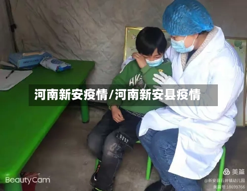 河南新安疫情/河南新安县疫情-第2张图片