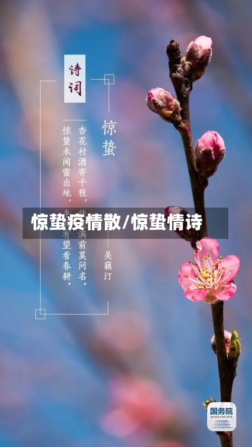 惊蛰疫情散/惊蛰情诗-第2张图片