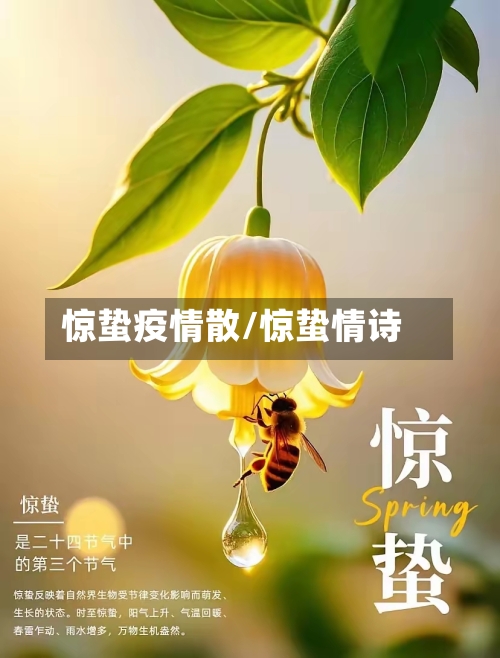 惊蛰疫情散/惊蛰情诗-第3张图片