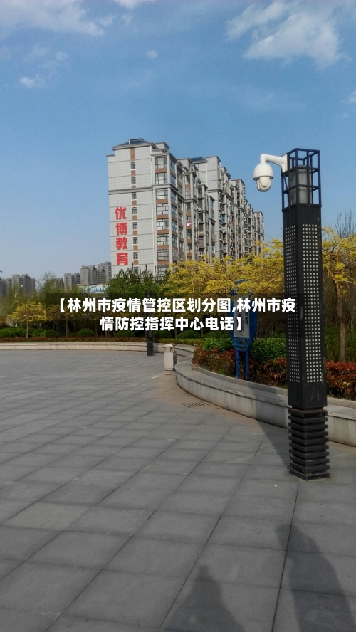 【林州市疫情管控区划分图,林州市疫情防控指挥中心电话】-第3张图片