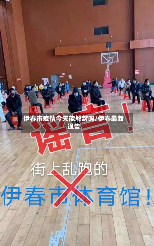 伊春市疫情今天能解封吗/伊春最新通告