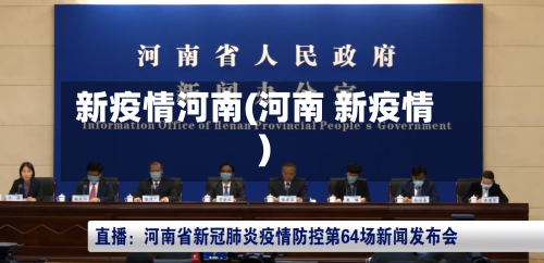 新疫情河南(河南 新疫情)-第3张图片