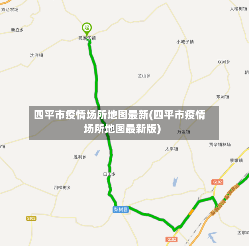 四平市疫情场所地图最新(四平市疫情场所地图最新版)