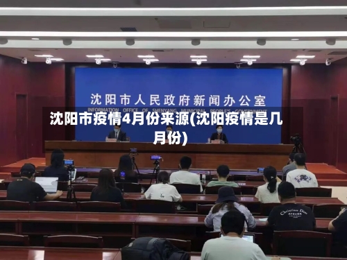 沈阳市疫情4月份来源(沈阳疫情是几月份)-第2张图片